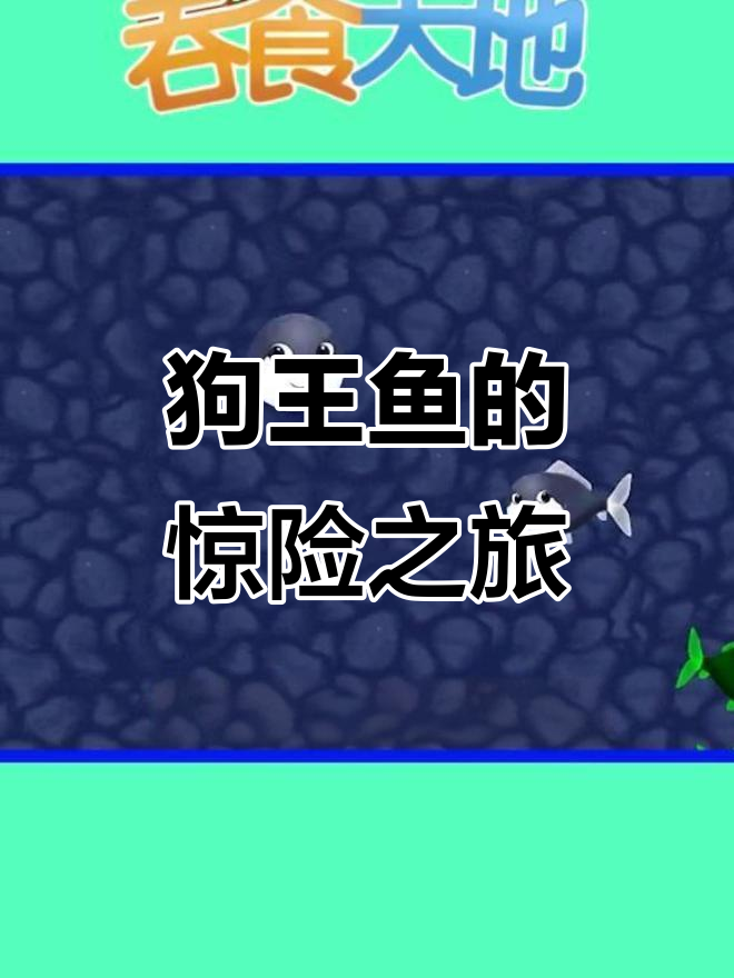 狗王鱼成长记:从海底到大海,吞食一切!