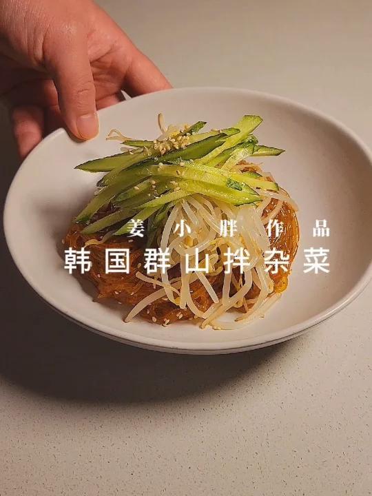 粉条还可以这么吃|韩国群山豆芽拌粉条