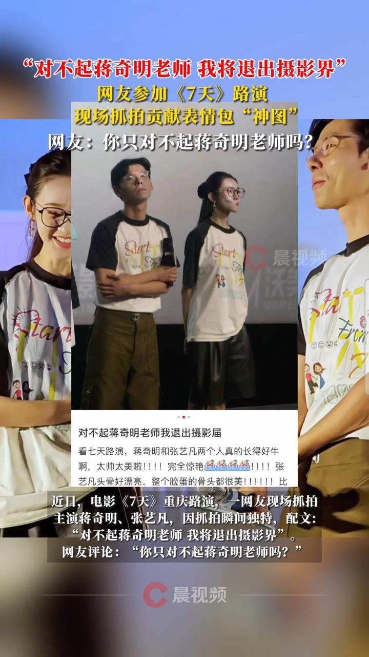 “对不起蒋奇明老师 我将退出摄影界” 网友参加路演,现场抓拍贡献表情包“神图”