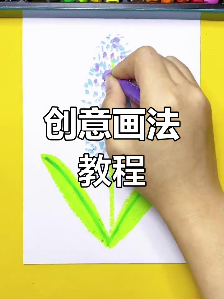 用重彩油画棒绘制风信子