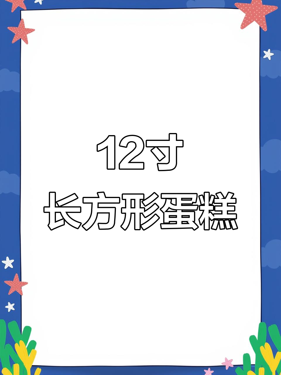 12寸长方形庆典蛋糕,完美尺寸适合各种场合