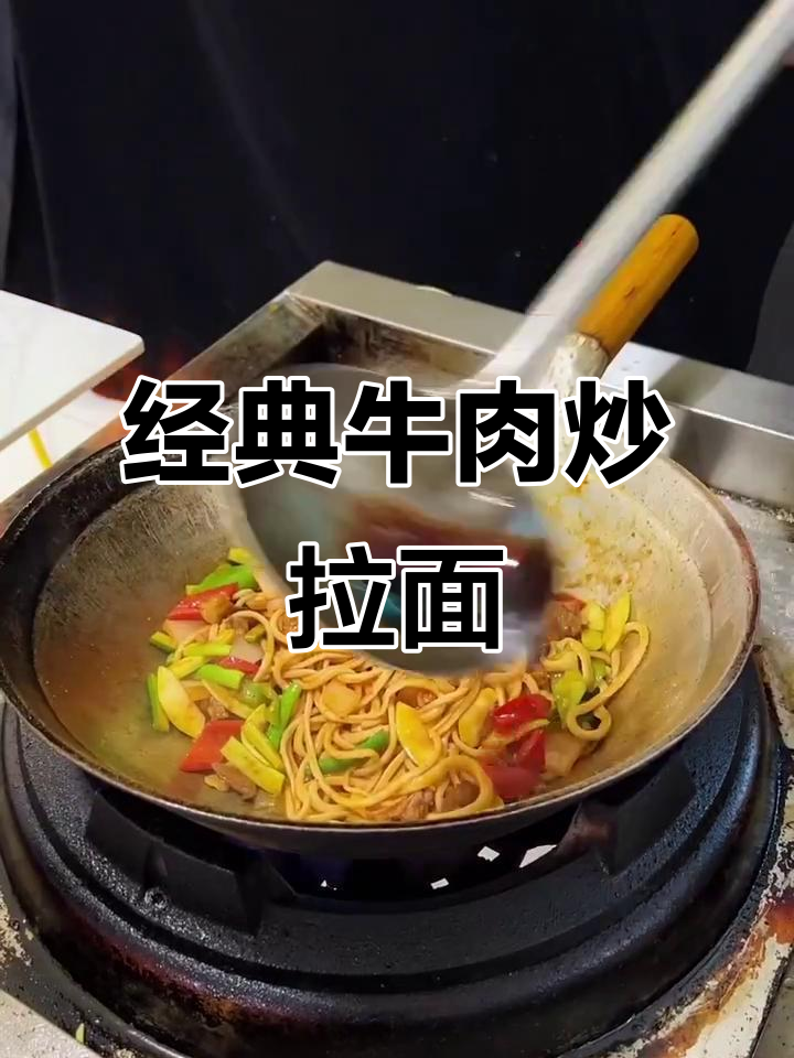 正宗牛肉炒拉面制作秘籍,配菜与调料全揭秘