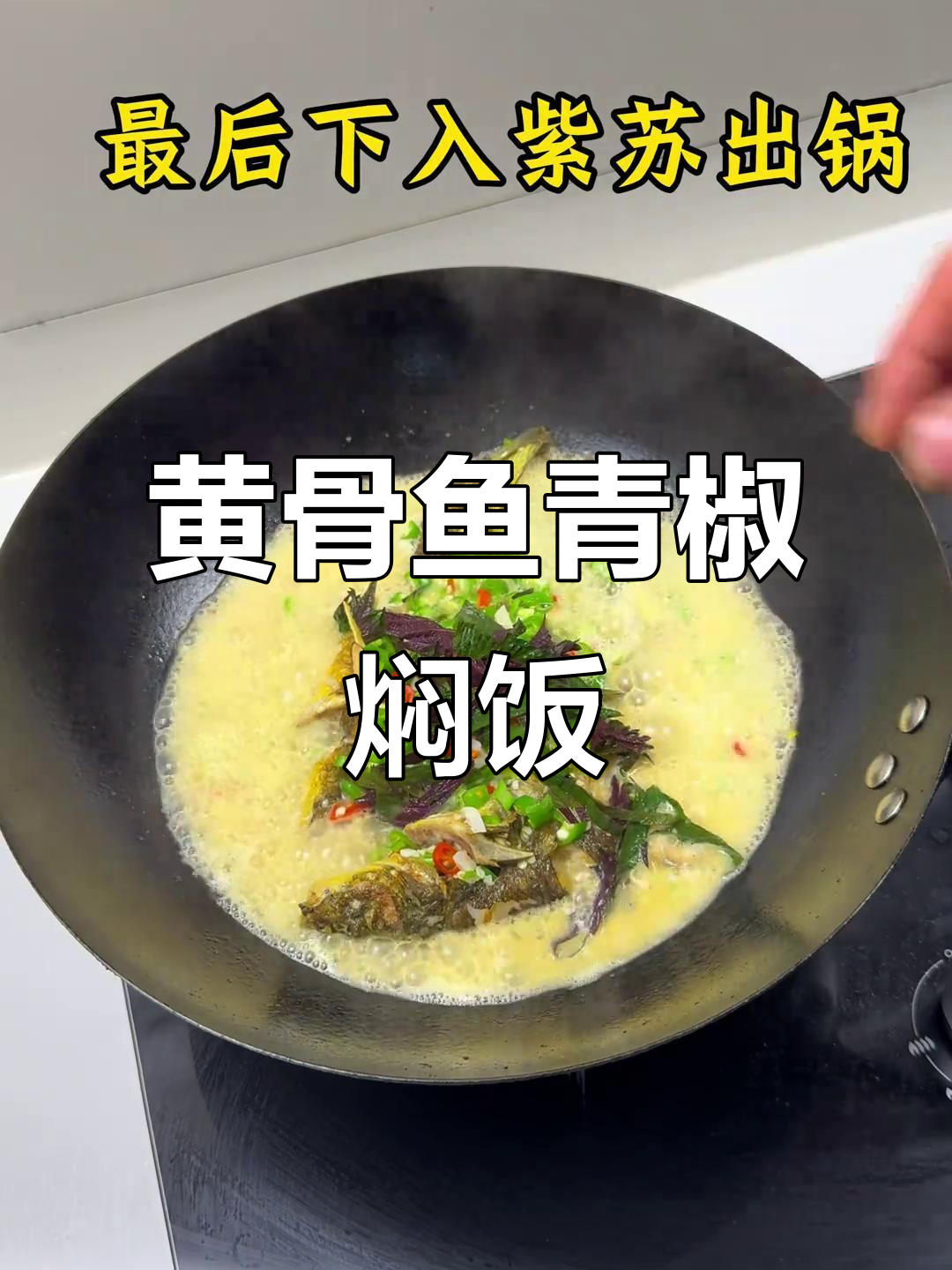 幸福就是有人为你做饭,黄骨鱼搭配青椒焖出家常味