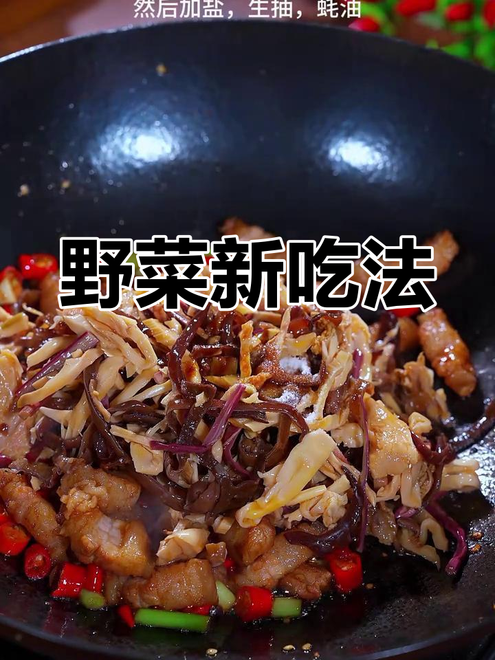 厌倦了大鱼大肉?试试这道野菜,香辣开胃,超下饭!