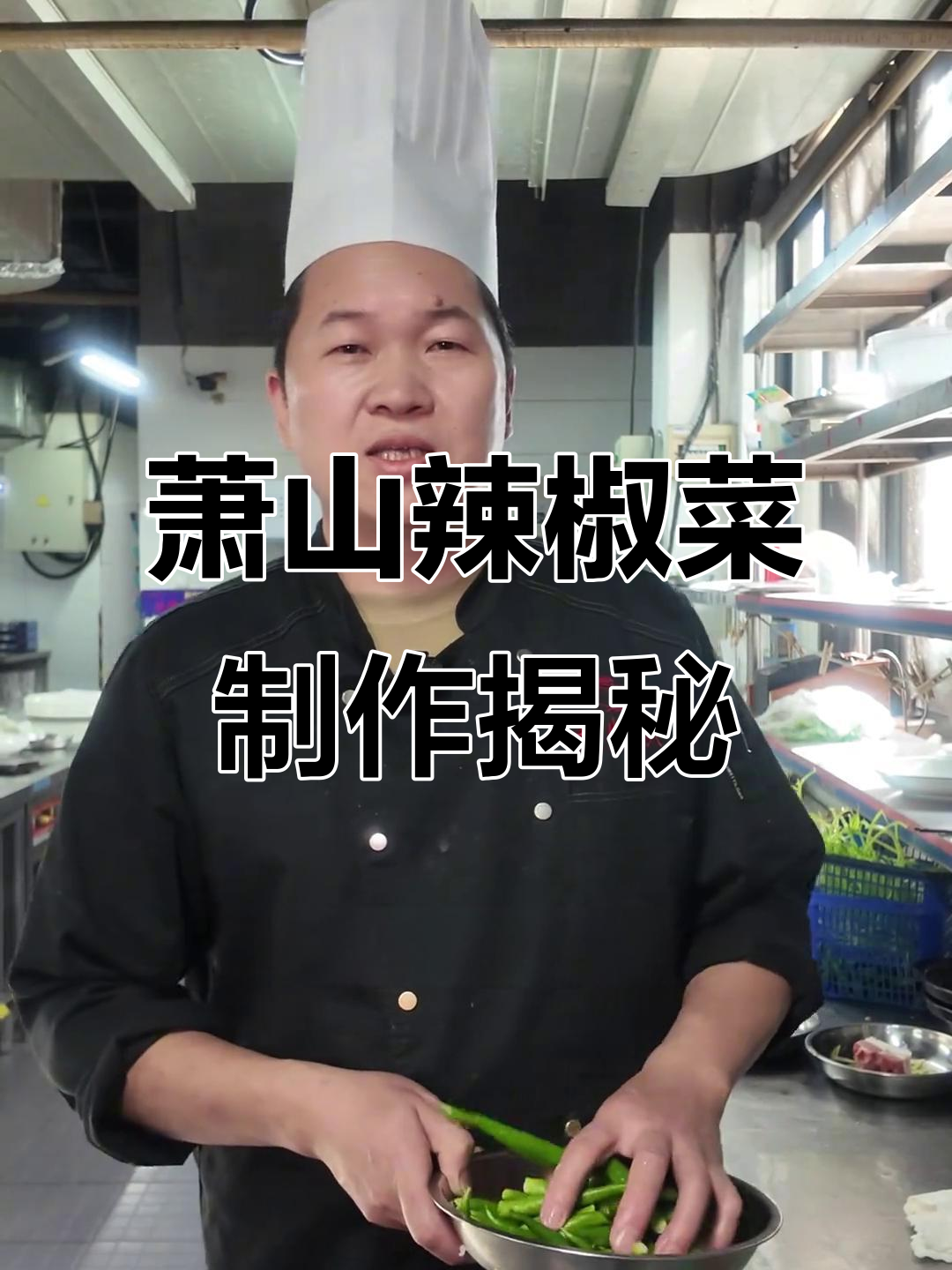 萧山辣椒菜:农家经典美味,老姜短心油干炒制秘诀