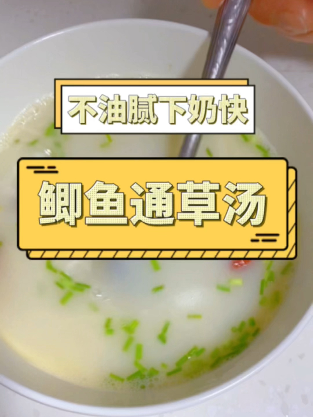 不油腻、下奶快的鲫鱼通草汤