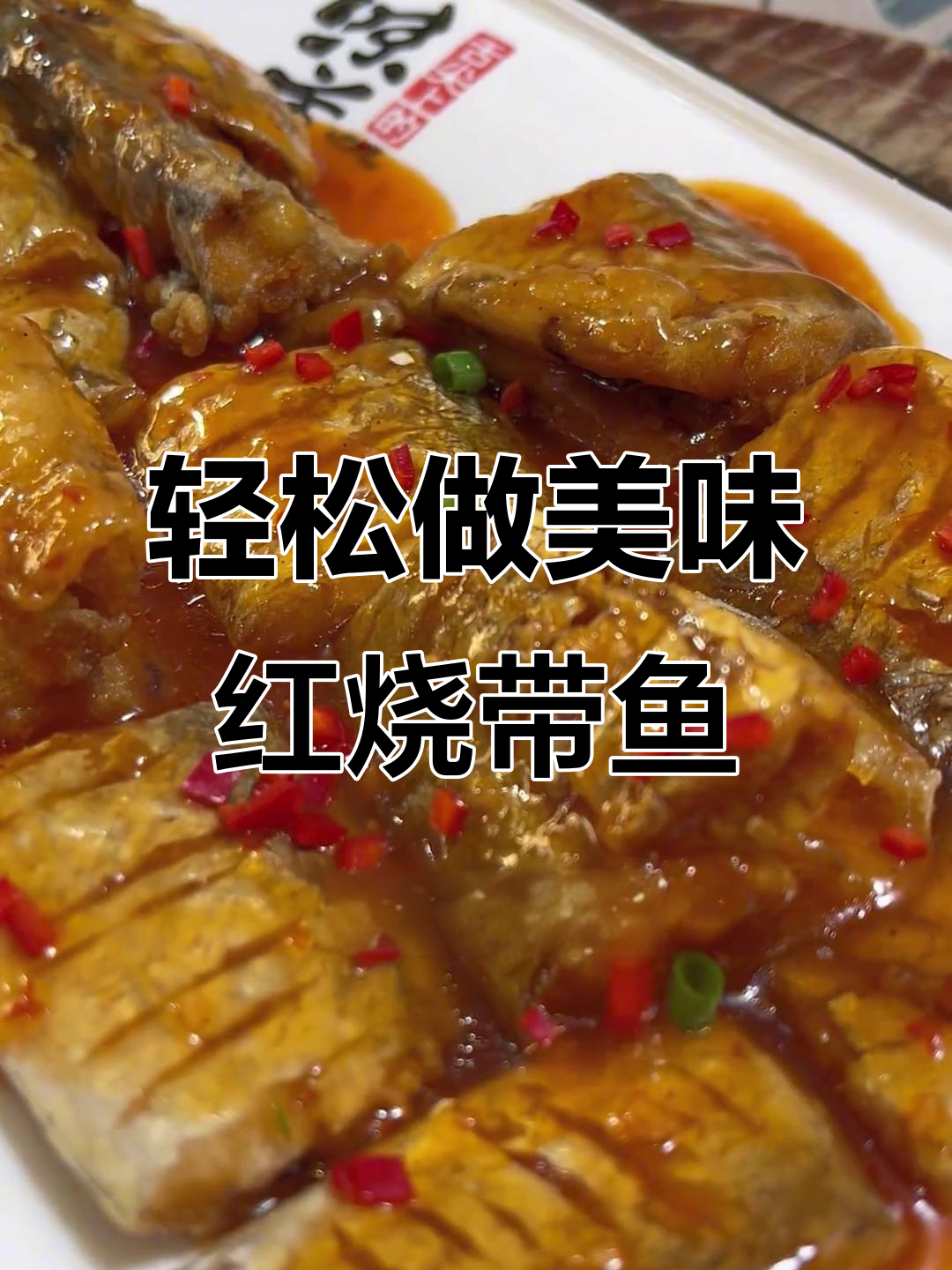 带鱼新做法,外酥里嫩,家常红烧带鱼的完美变身