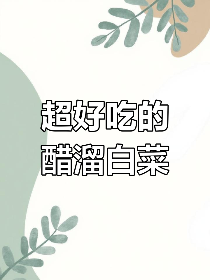 醋溜白菜最简单家常做法,霜打过的白菜更甜