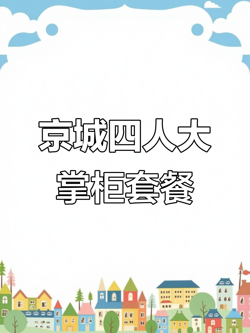 北京烤鸭大快朵颐,四人餐超值美味不容错过