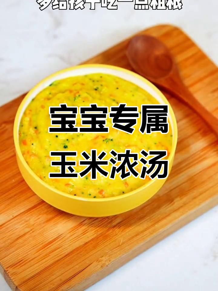 玉米浓汤,宝宝夏日开胃必备!营养全面又美味