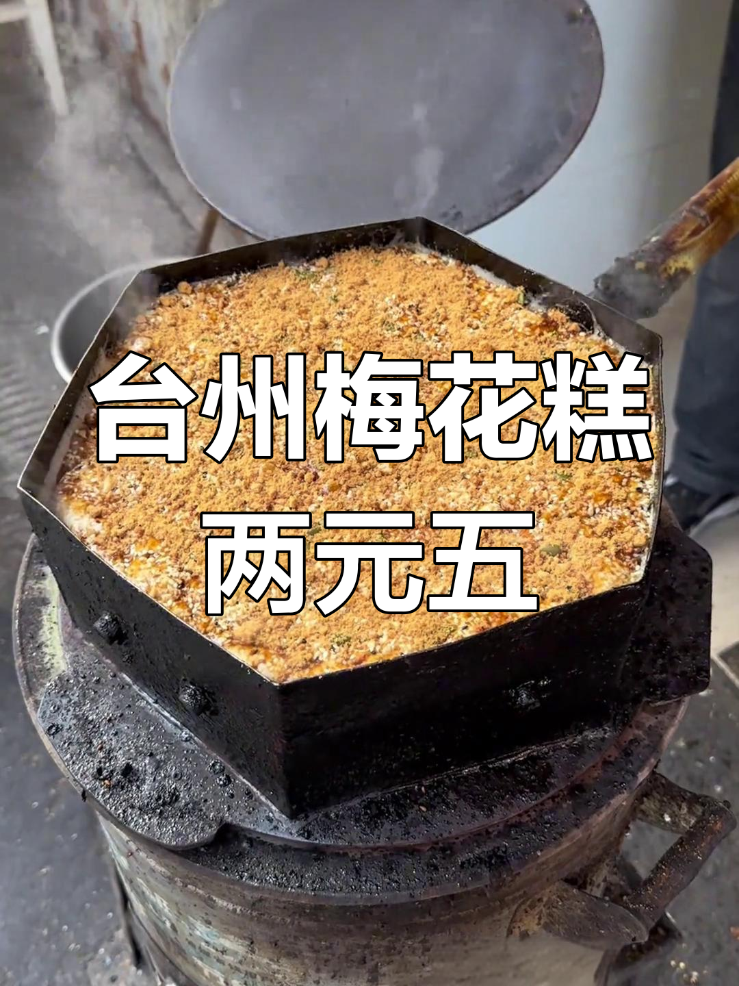 台州街头热销梅花糕,两块五一个超值美味!