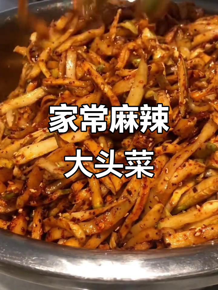 麻辣大头菜丝丝,家常做法超简单