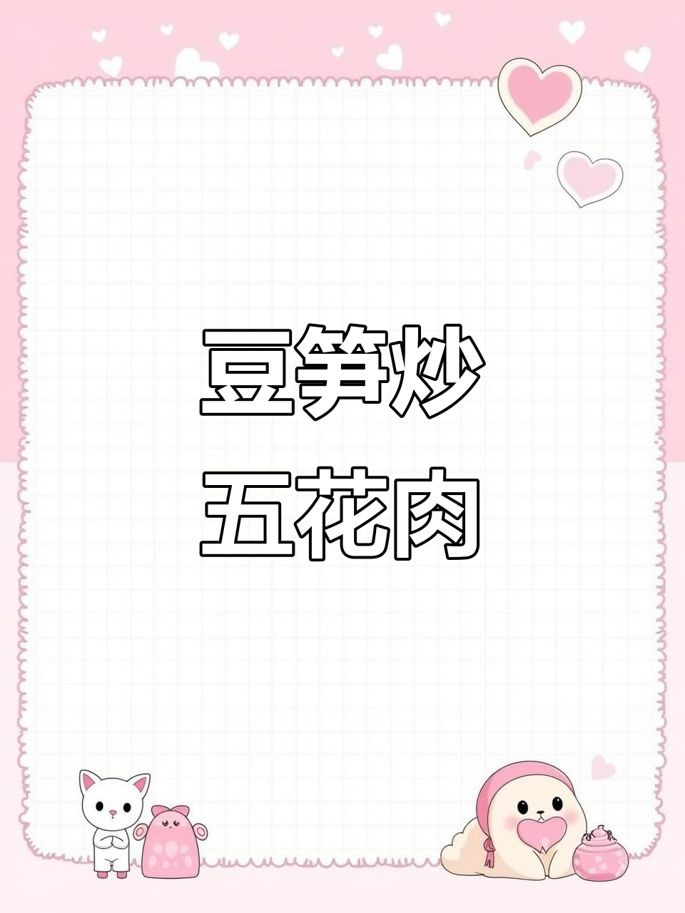 四川豆笋炒五花肉,劲道十足,家常下饭新吃法