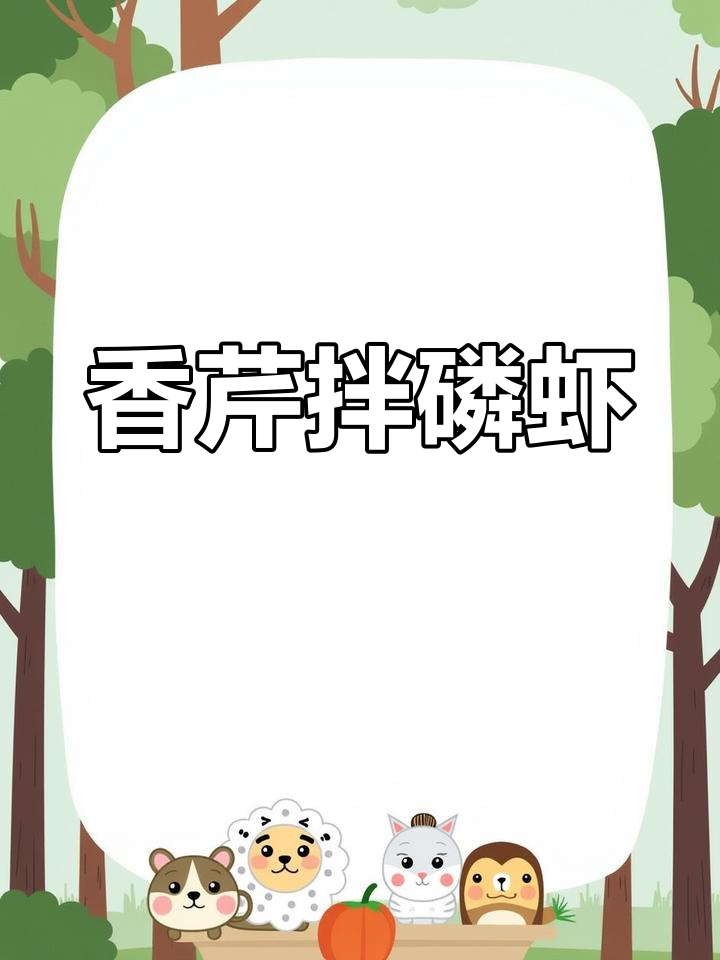 创意凉菜:香芹泡卷搭配磷虾酱