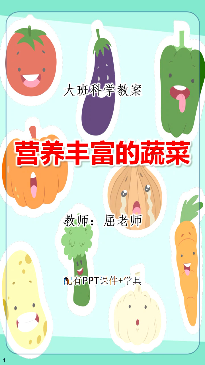 营养丰富的蔬菜教案认识常见蔬菜PPT大班科