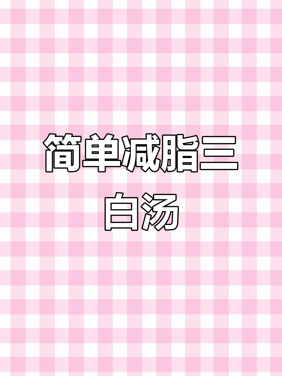 低脂又美味，白萝卜豆腐汤轻松做