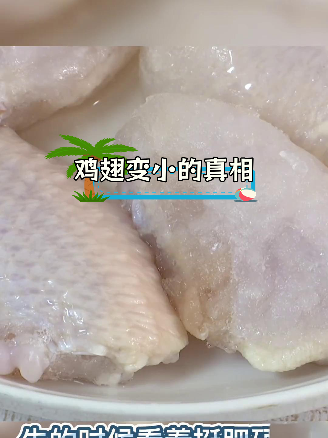 鸡翅缩水惊人,油炸后满是泡沫,背后隐藏的秘密是什么?