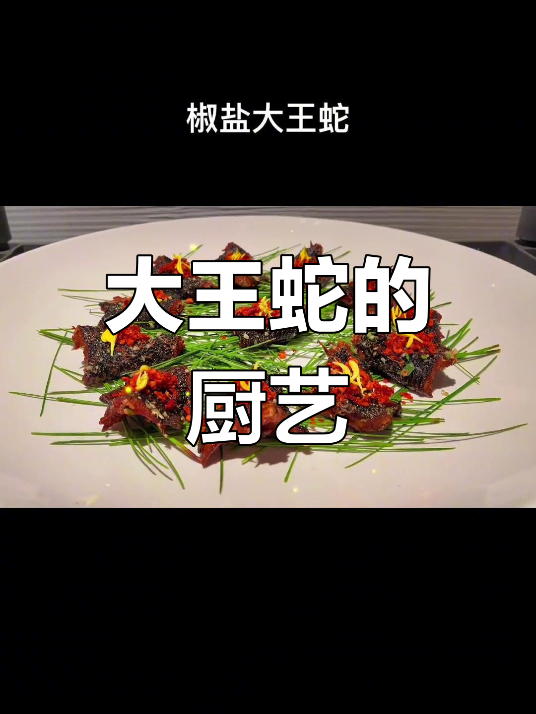 男人做饭最帅,椒盐大王蛇来袭