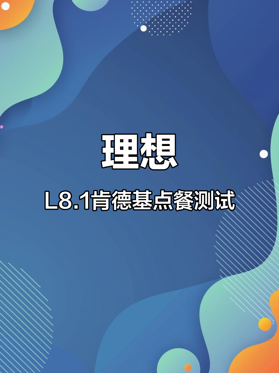 理想L8.1肯德基点餐测试