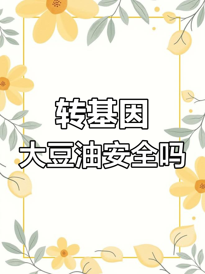 金龙鱼大豆油是否能吃?