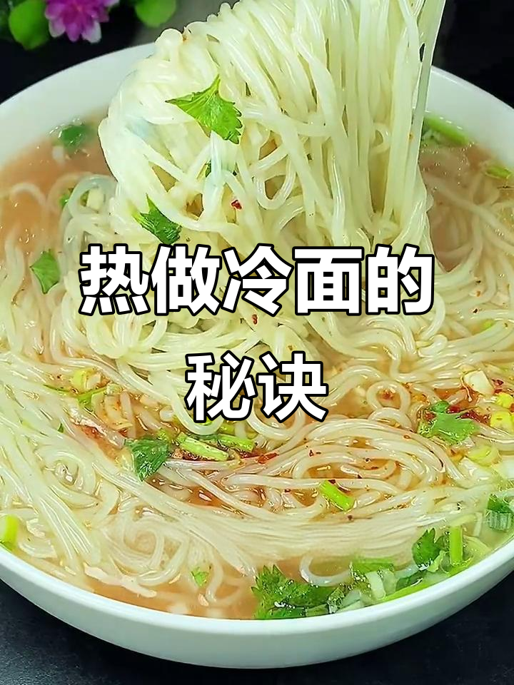 冷面热汤做法,简单又美味