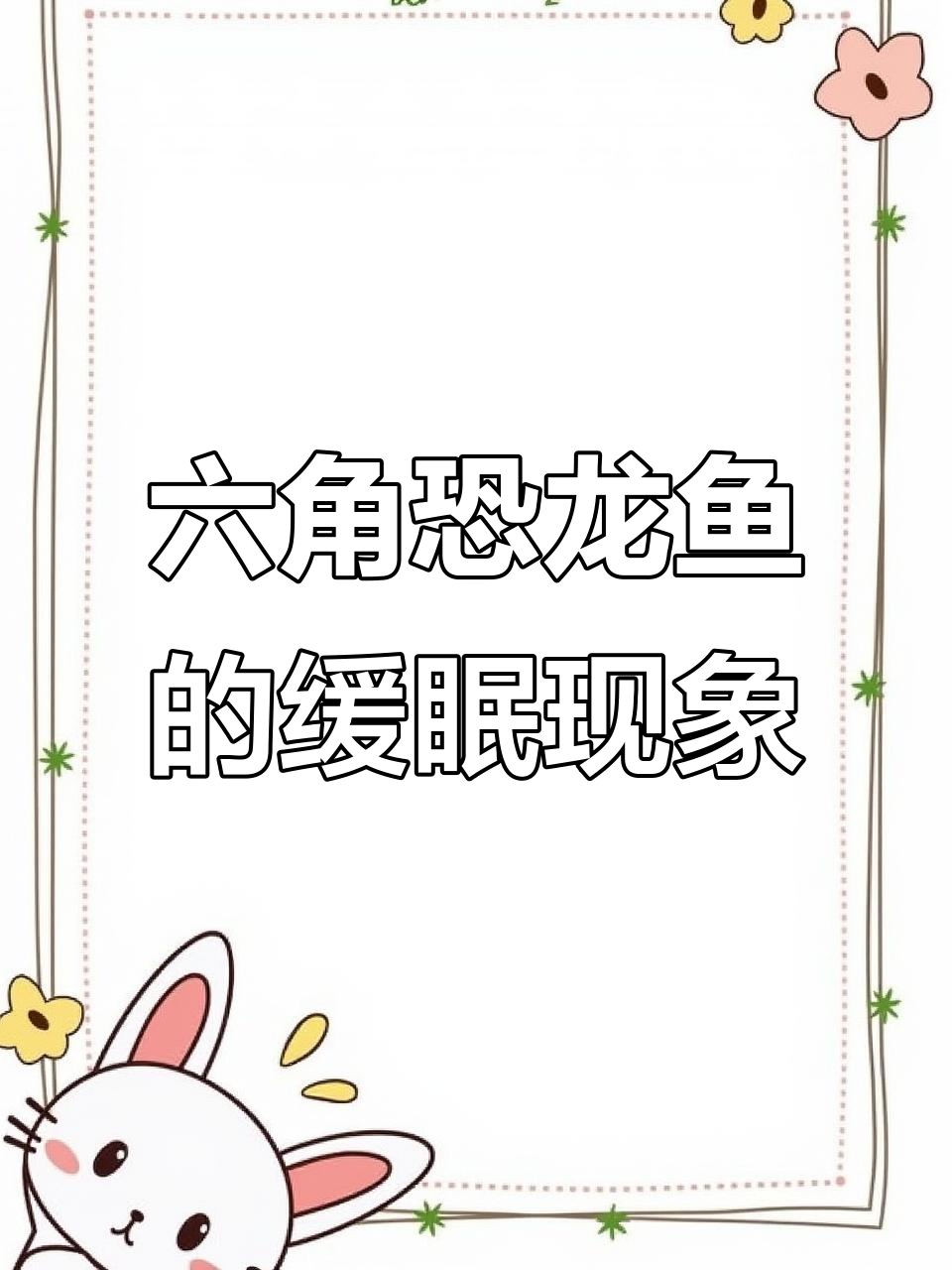 六角恐龙鱼冬眠状态解析:不吃东西怎么办?