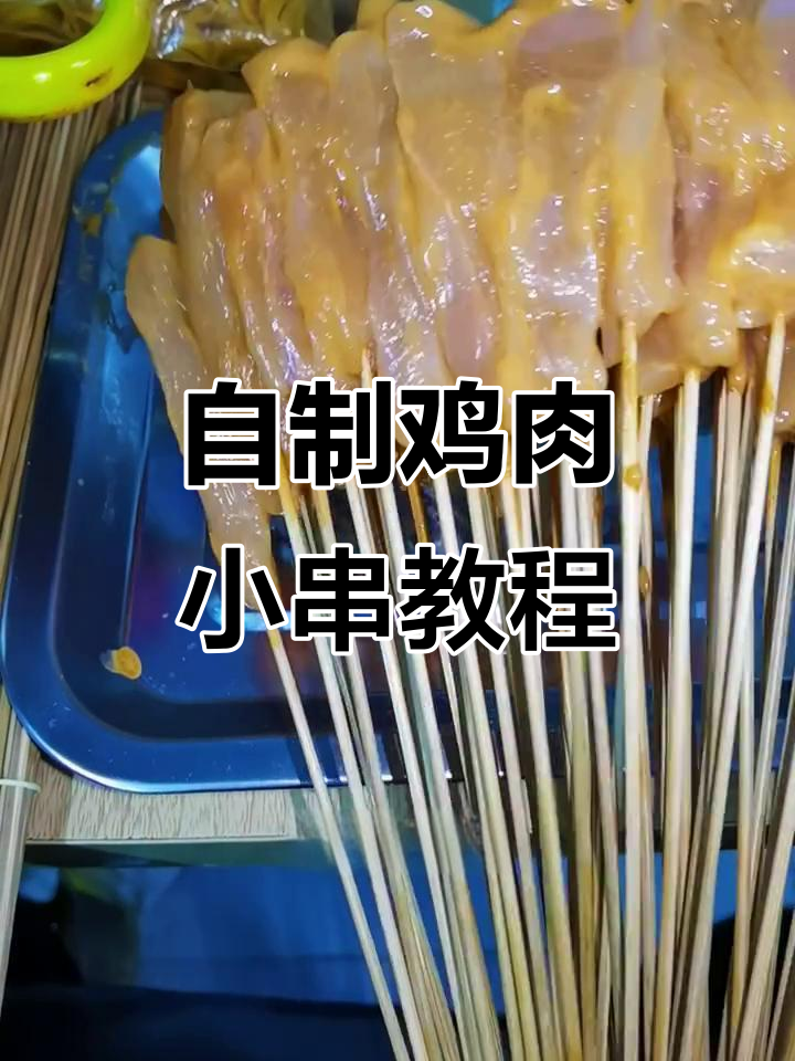 手工鸡肉小串制作秘籍,口感超赞!