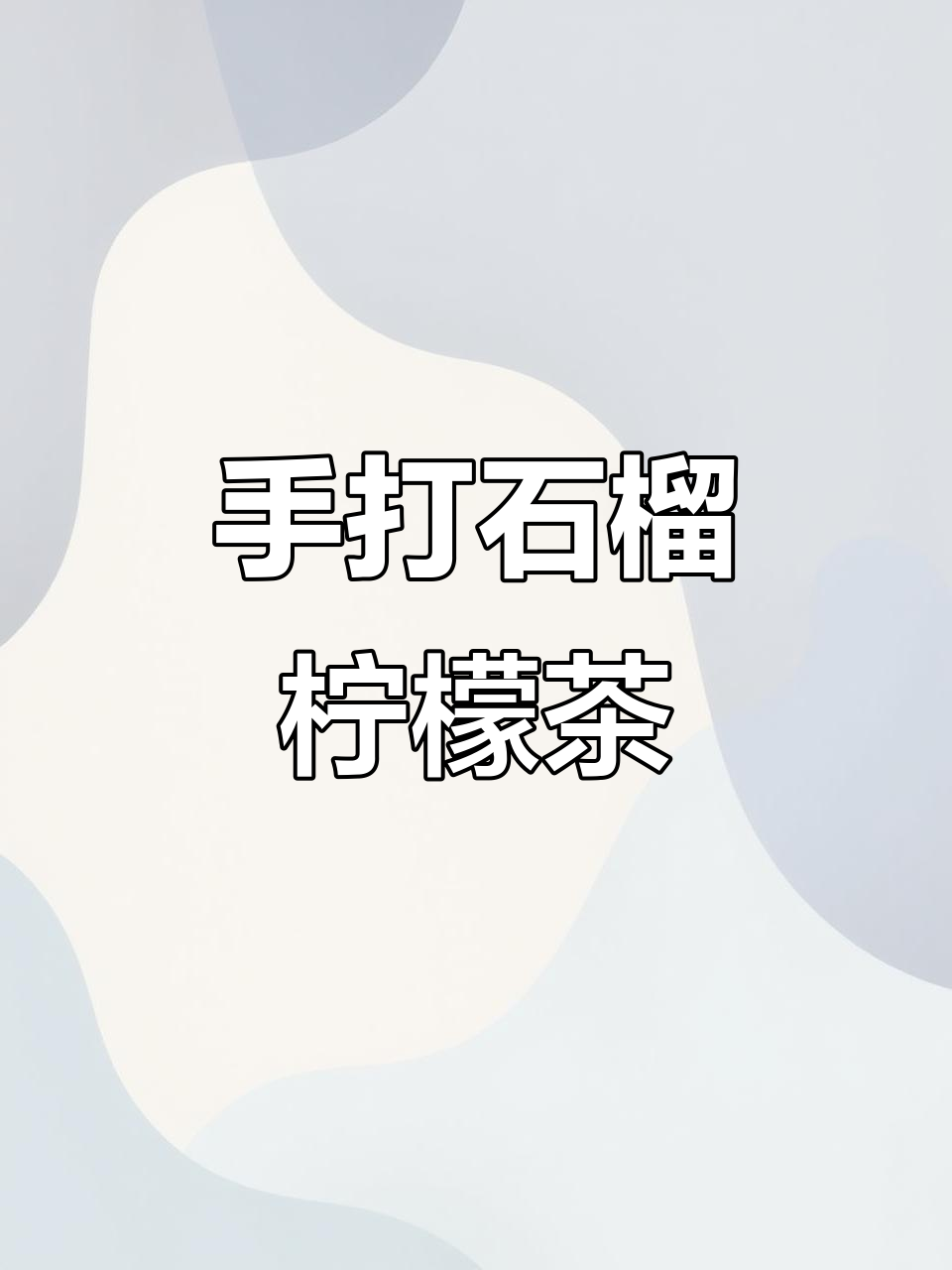 50家奶茶店老板娘独家配方,手打柠檬茶超好喝!