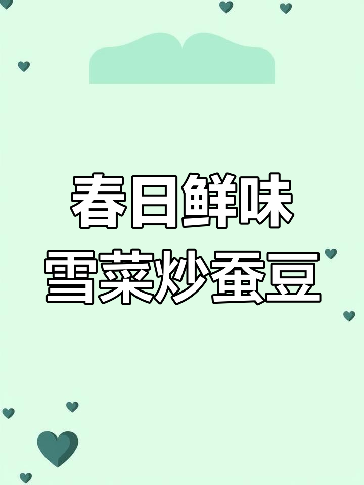 雪菜炒蚕豆,鲜香脆嫩的春天味道