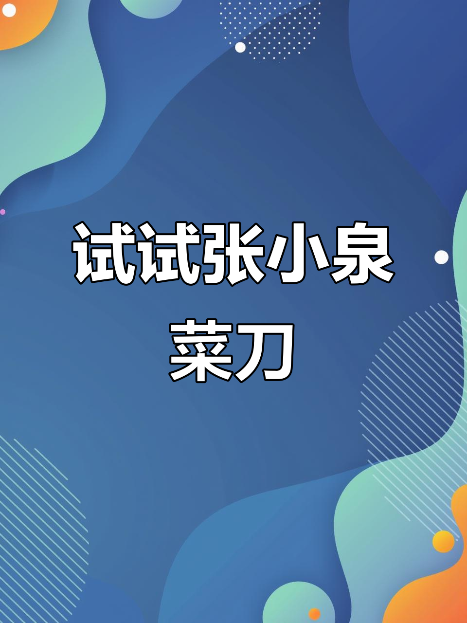 张小泉菜刀切菜体验，轻松又顺手