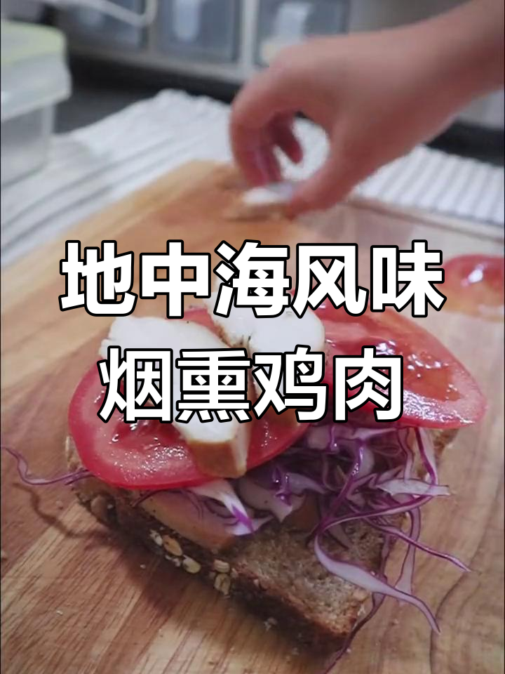 烟熏鸡胸肉与三明治的完美早餐搭配
