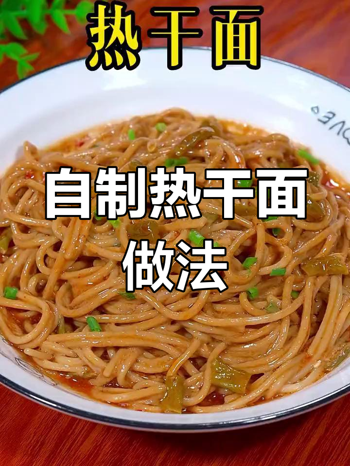 武汉热干面酱汁调配技巧