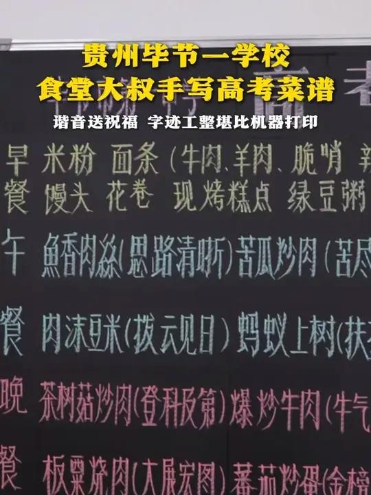 贵州毕节一学校食堂大叔手写高考菜谱 谐音送祝福 字迹工整堪比机器打印(来源:新华网)