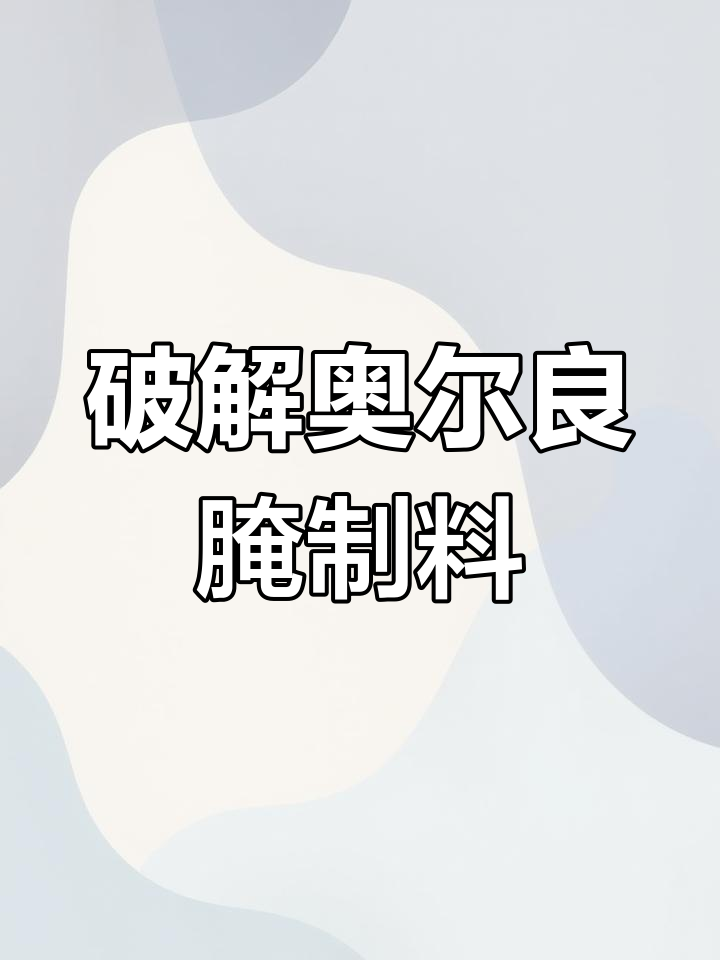 奥尔良腌料配方大揭秘,轻松做出美味烤翅