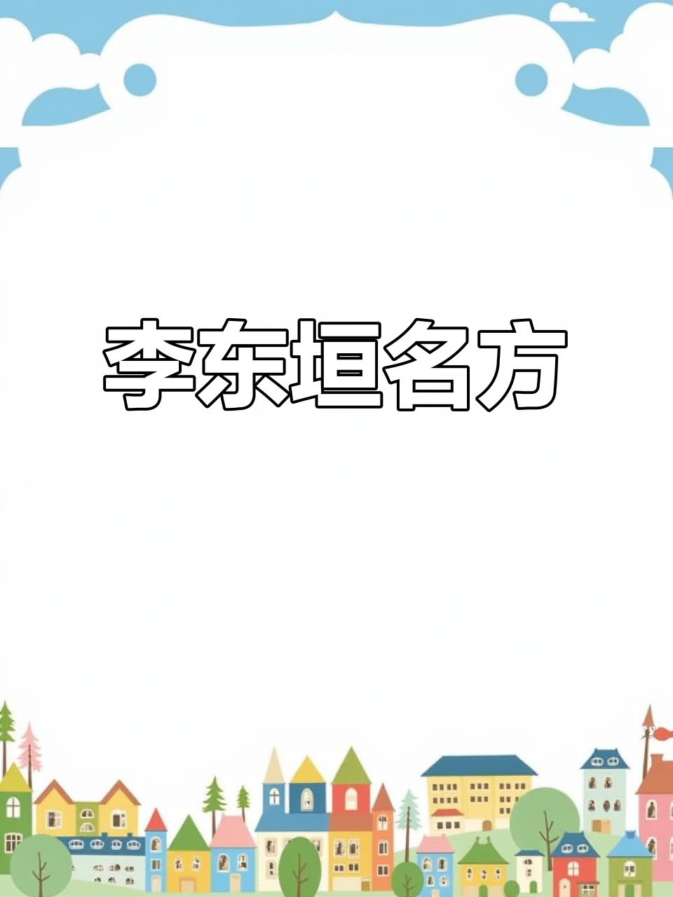 羌活胜湿汤,源自李东垣经典方剂