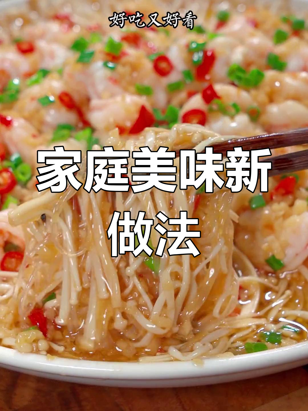 在家轻松做,蒜蓉金针菇大虾,味道堪比餐厅!