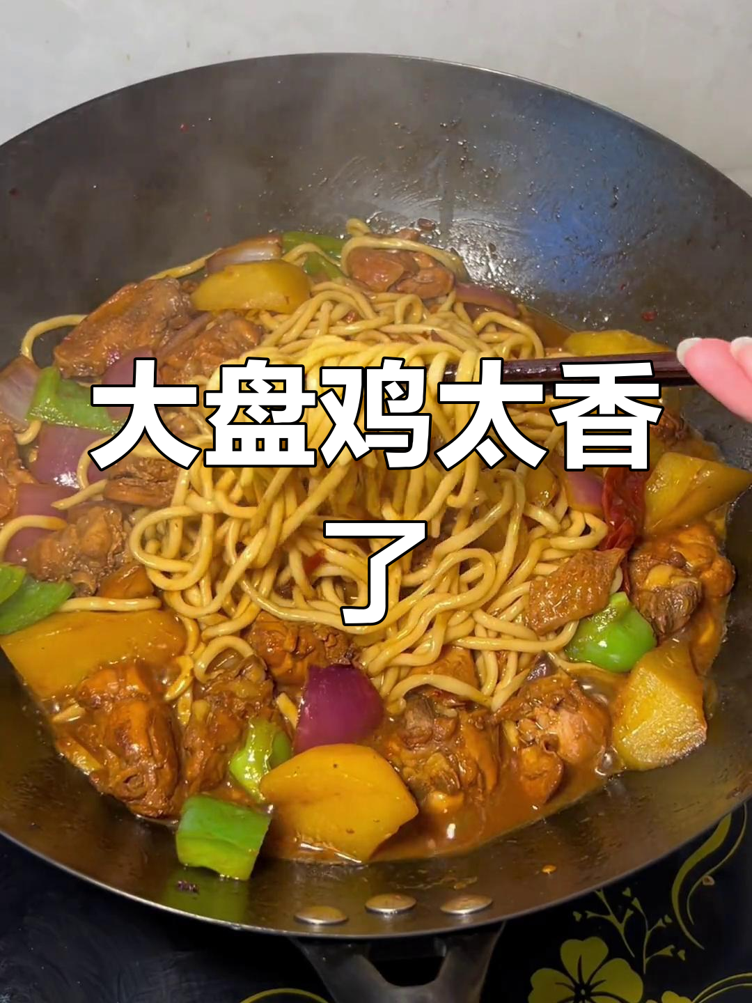 山西运城大盘鸡,香气扑鼻,绝对让你停不下来