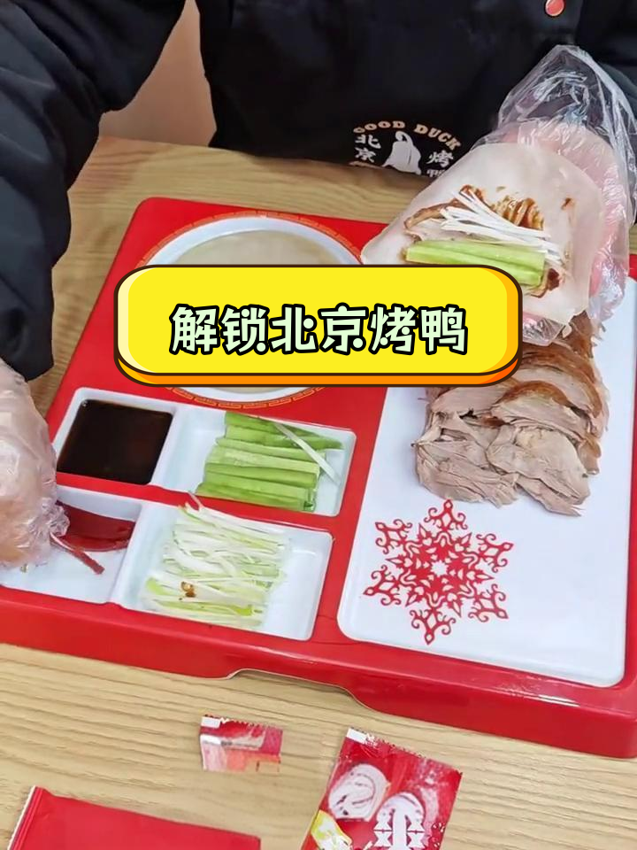 北京烤鸭的完美吃法,你学会了吗?