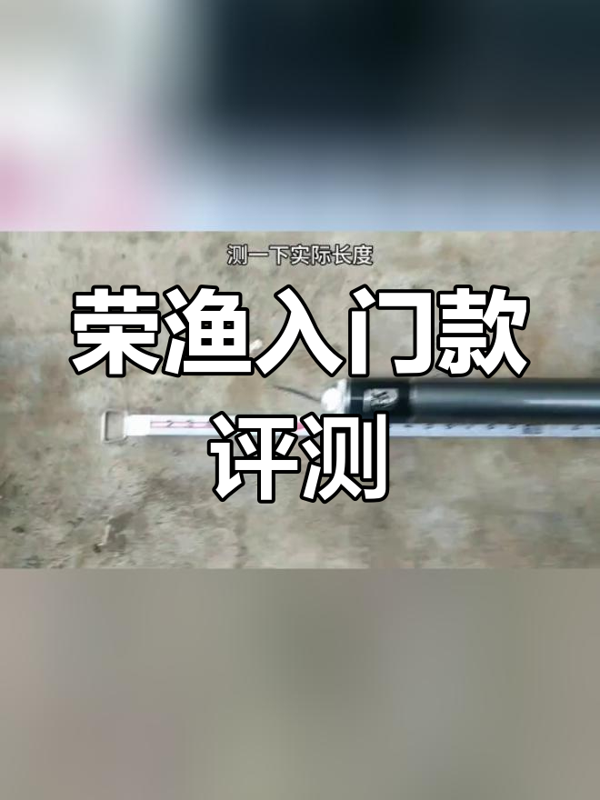 荣渔4.5米鱼竿测评,钓重1700克