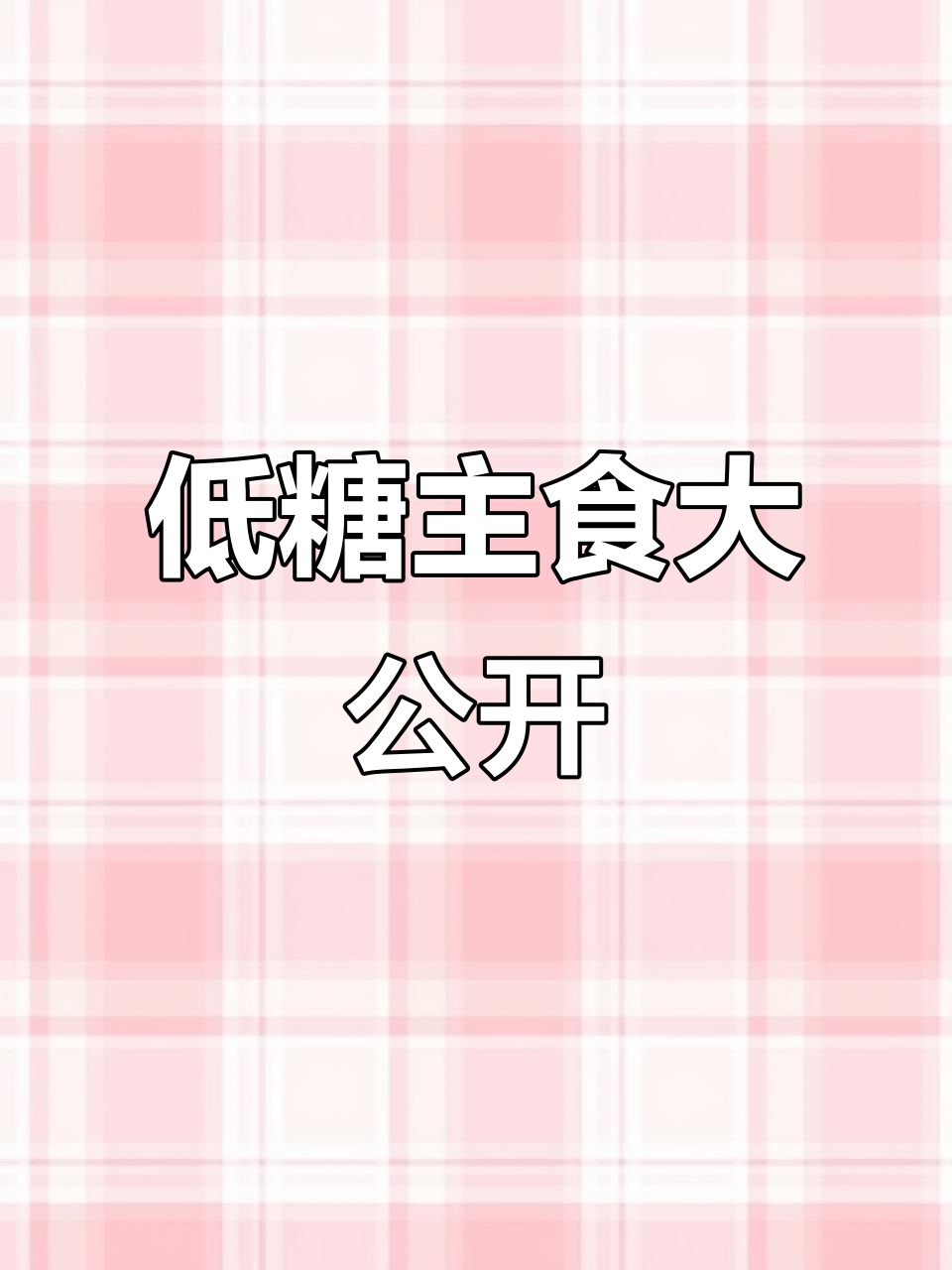 血糖高必吃低糖主食,山药、紫薯等8种食物推荐