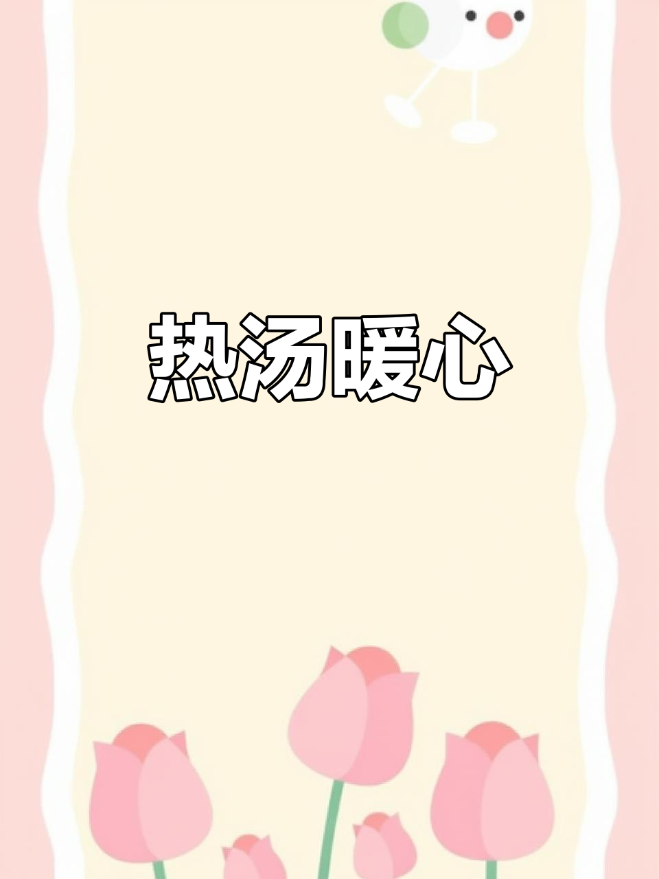 寒冬里，一碗热腾菠菜肉丸汤，温暖身心，美味十足！