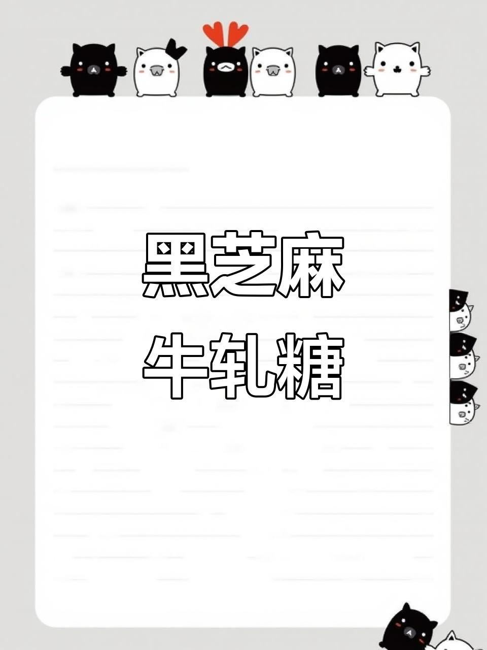 一起动手做黑芝麻牛扎糖,简单又美味!