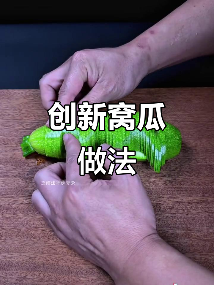 把窝瓜变高级,创意刀工打造独特美食体验