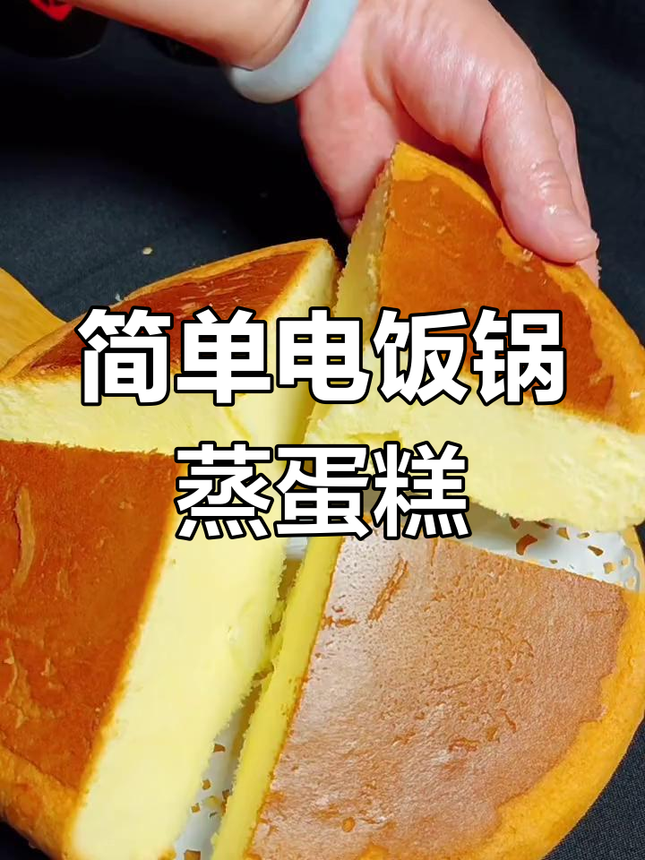 电饭锅蒸蛋糕,轻松做出蓬松美味,零失败教程