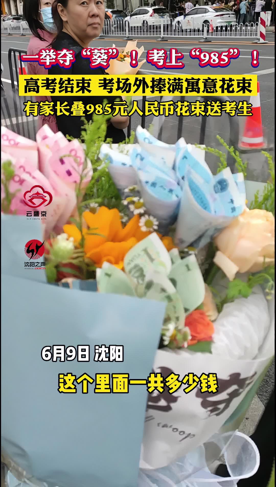 一举夺“葵”!考上“985”!高考结束后考场外捧满寓意花束 有家长叠985元人民币花束送考