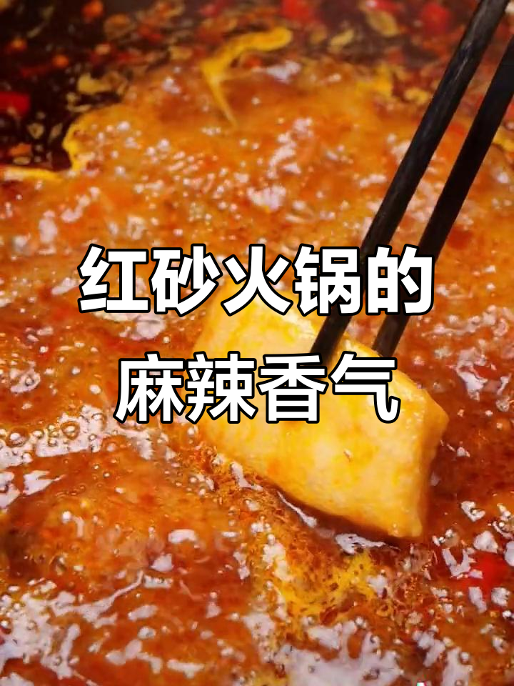 火锅底料沸腾，辣味扑鼻！太原丁一丁红砂牛油火锅大揭秘