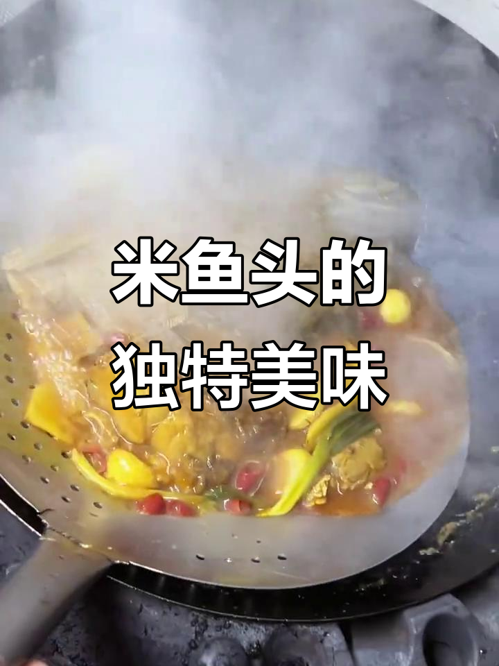 舍不得点的米鱼头,味道让人怀念