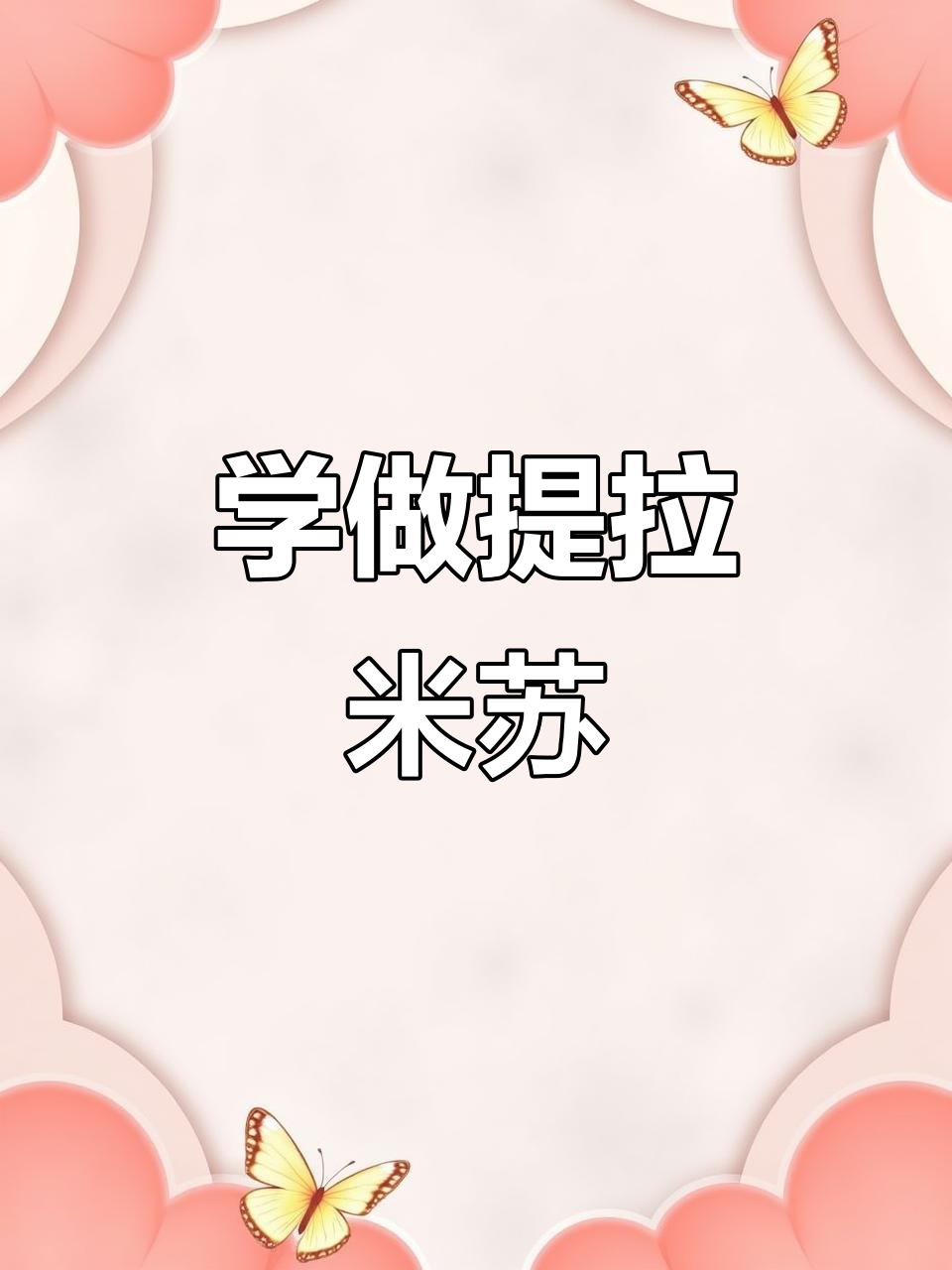 经典提拉米苏蛋糕制作全攻略,轻松学会!