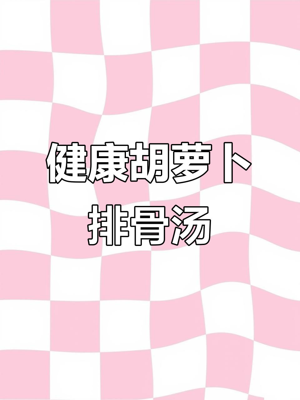 简单又营养，胡萝卜排骨汤轻松学