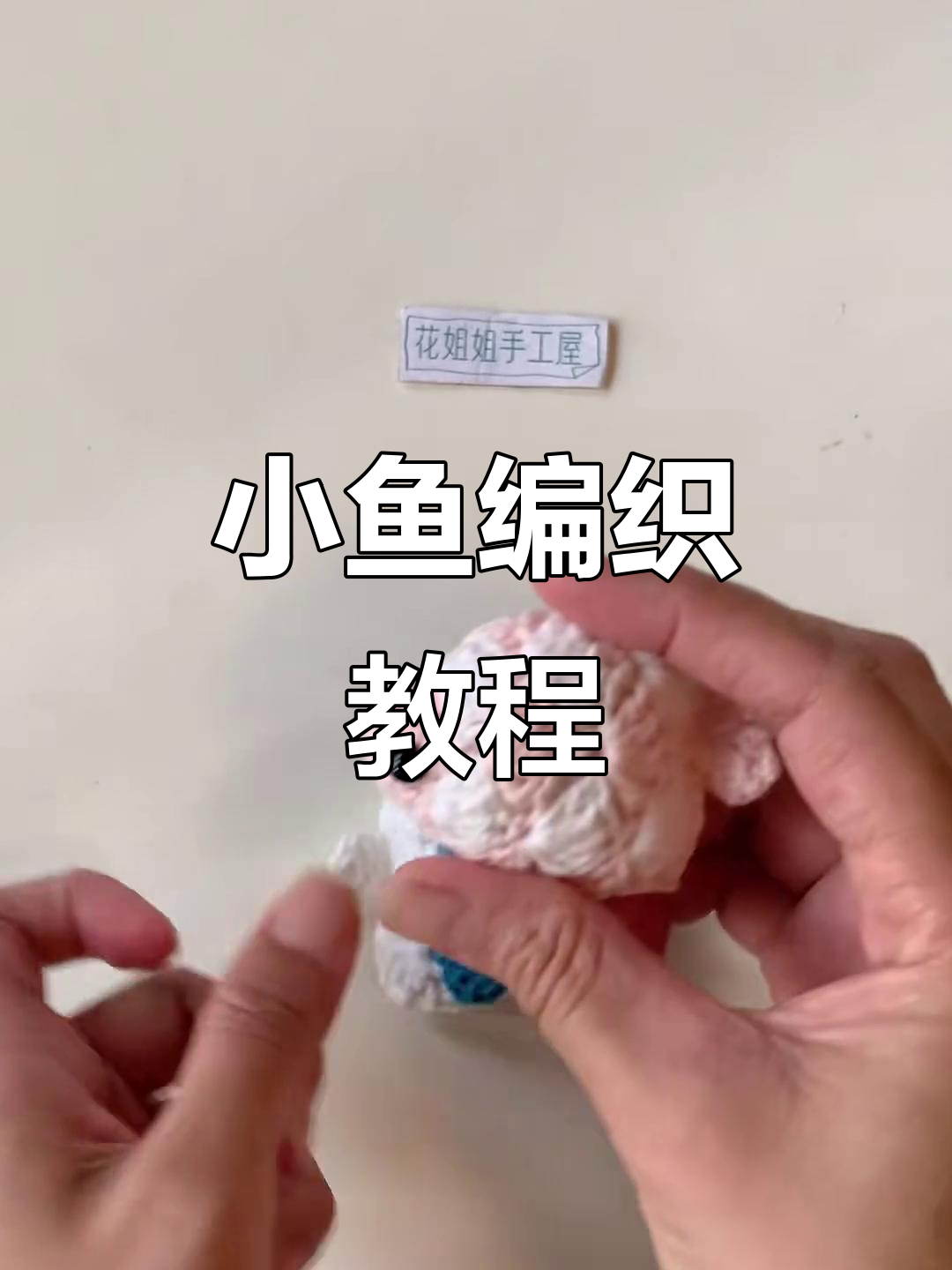 简单步骤教你钩可爱小鱼,手机挂件或包包装饰轻松搞定